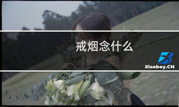 戒烟念什么