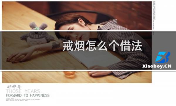 戒烟怎么个借法