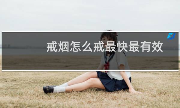 戒烟怎么戒最快最有效