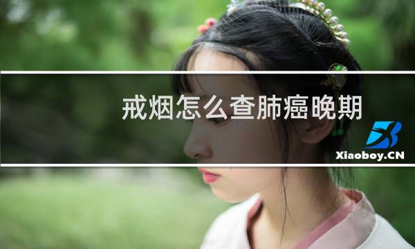 戒烟怎么查肺癌晚期