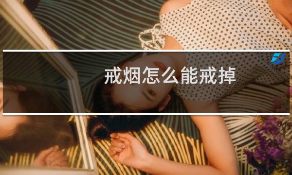 戒烟怎么能戒掉