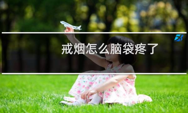 戒烟怎么脑袋疼了