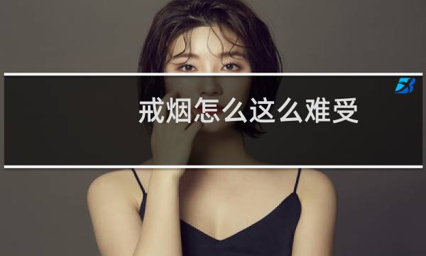 戒烟怎么这么难受