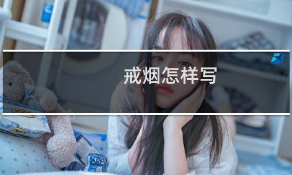 戒烟怎样写