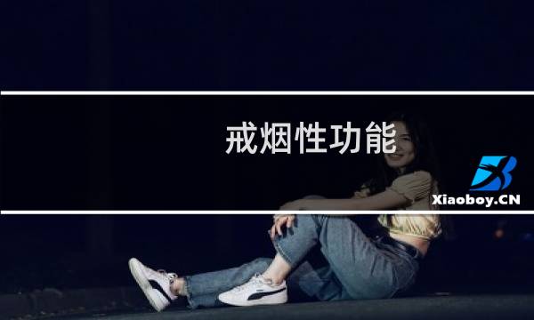 戒烟性功能