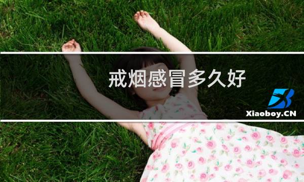 戒烟感冒多久好