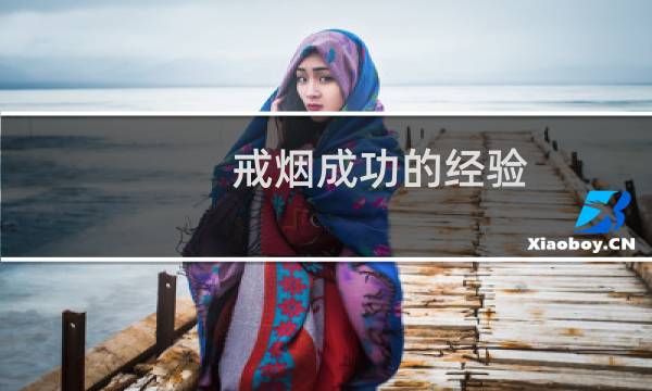 戒烟成功的经验