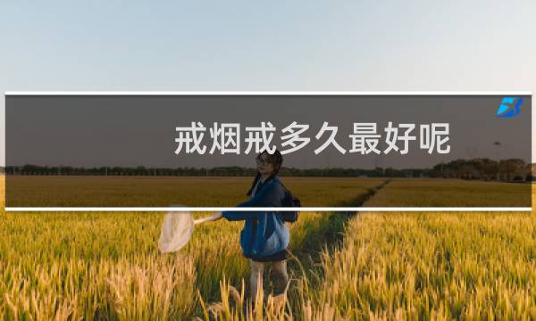 戒烟戒多久最好呢