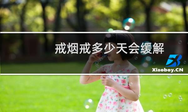 戒烟戒多少天会缓解