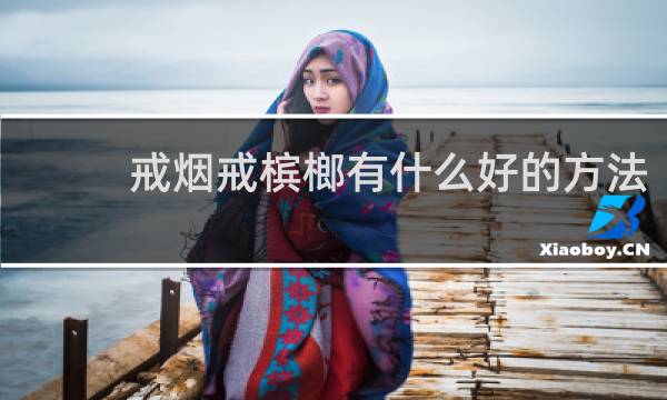 戒烟戒槟榔有什么好的方法