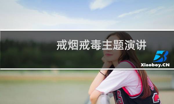 戒烟戒毒主题演讲