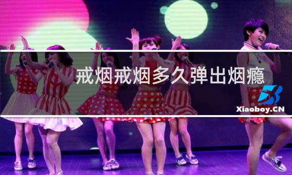 戒烟戒烟多久弹出烟瘾