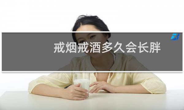 戒烟戒酒多久会长胖