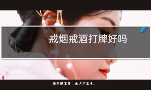 戒烟戒酒打牌好吗