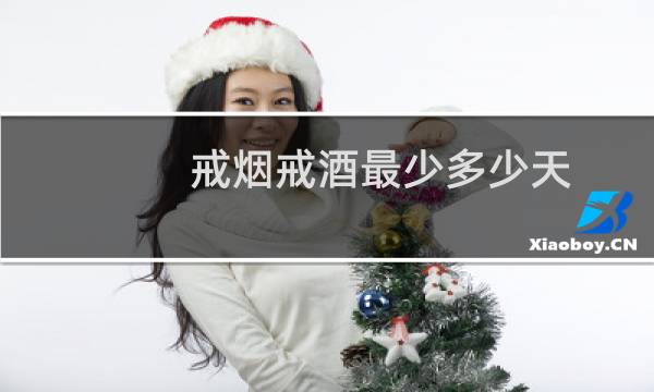 戒烟戒酒最少多少天