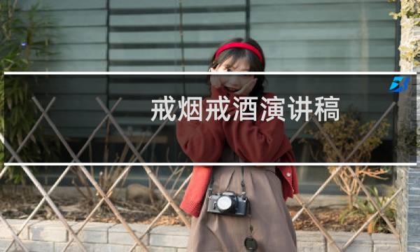 戒烟戒酒演讲稿