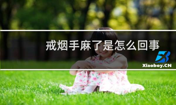 戒烟手麻了是怎么回事