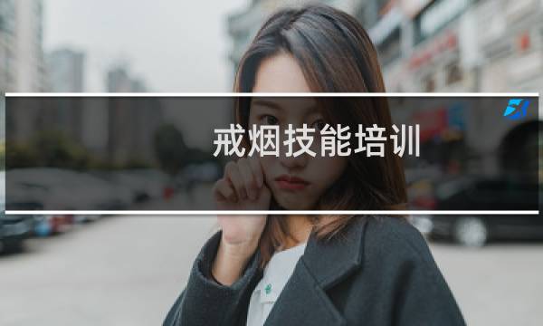 戒烟技能培训