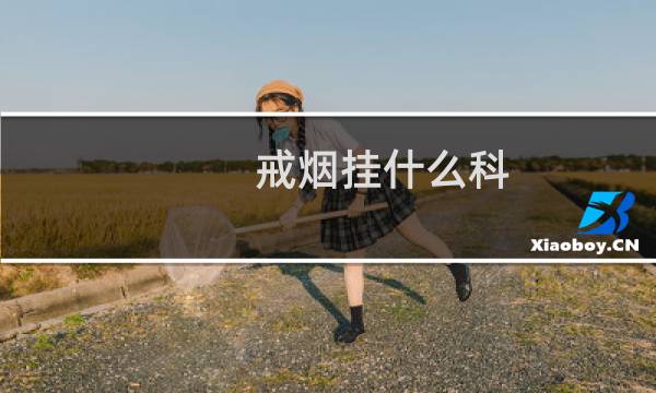 戒烟挂什么科