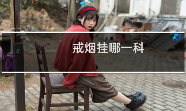 戒烟挂哪一科