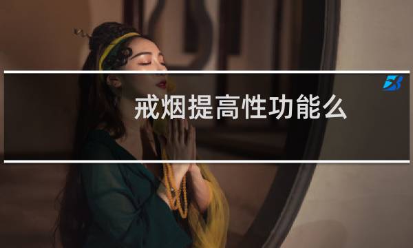 戒烟提高性功能么