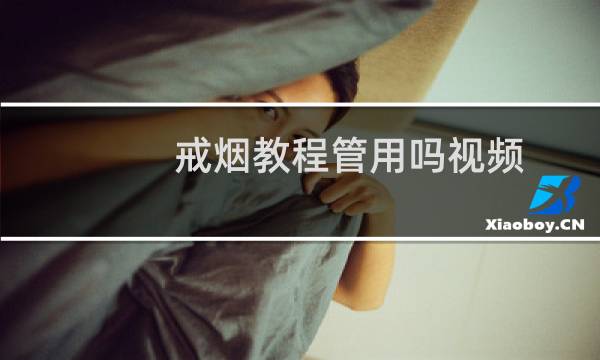 戒烟教程管用吗视频