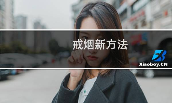 戒烟新方法