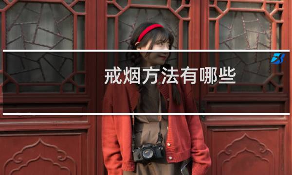 戒烟方法有哪些