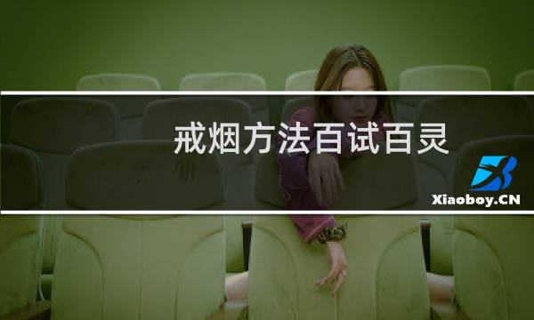 戒烟方法百试百灵