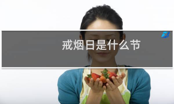 戒烟日是什么节