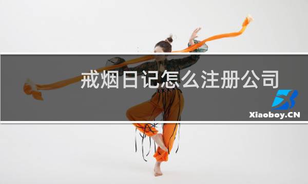 戒烟日记怎么注册公司