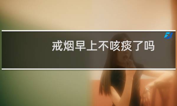 戒烟早上不咳痰了吗