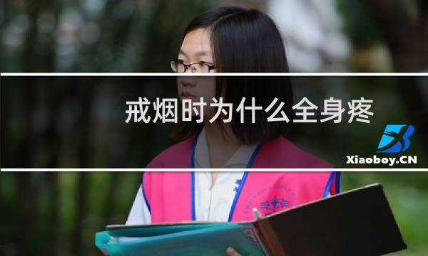 戒烟时为什么全身疼