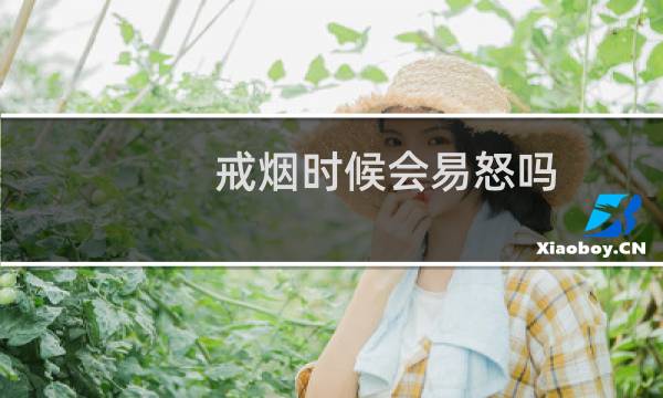 戒烟时候会易怒吗