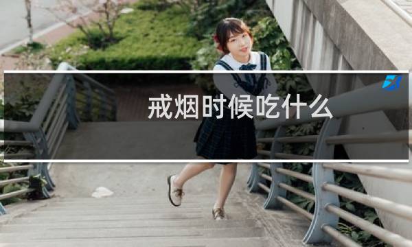 戒烟时候吃什么