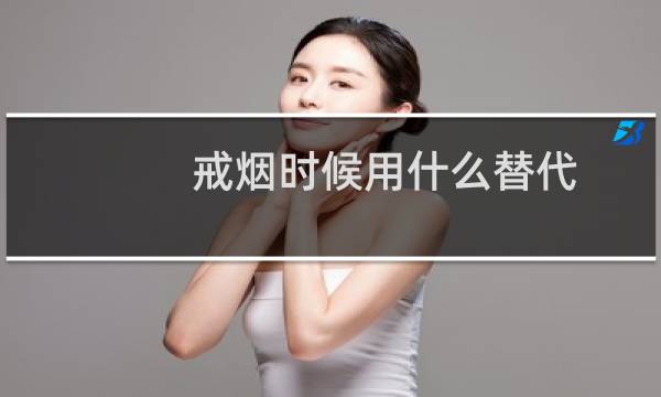 戒烟时候用什么替代