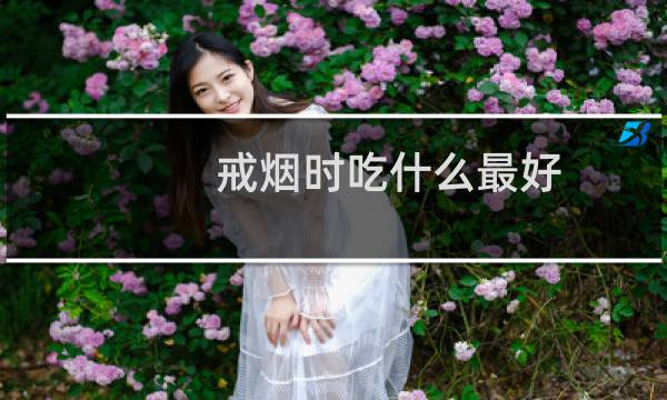 戒烟时吃什么最好