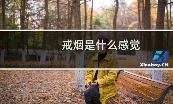 戒烟是什么感觉