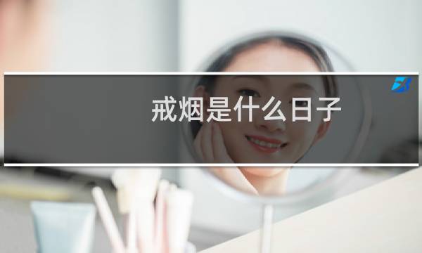 戒烟是什么日子