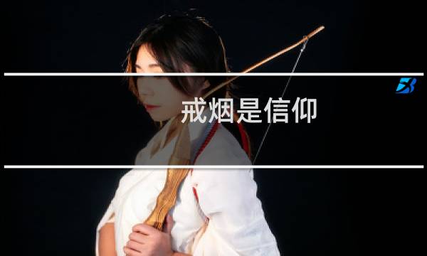 戒烟是信仰