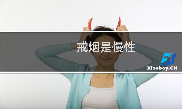 戒烟是慢性