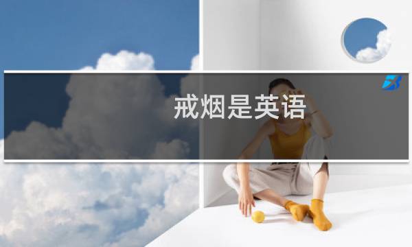 戒烟是英语
