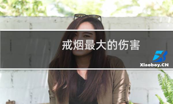 戒烟最大的伤害