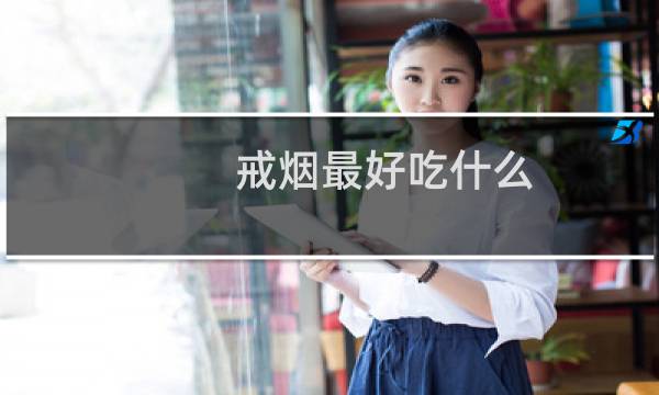 戒烟最好吃什么