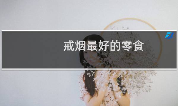 戒烟最好的零食