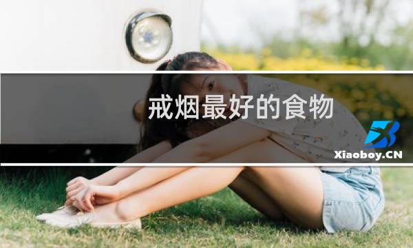 戒烟最好的食物