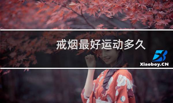 戒烟最好运动多久