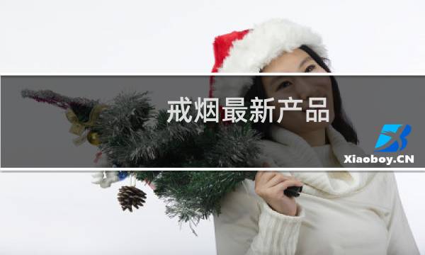 戒烟最新产品