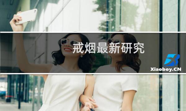 戒烟最新研究