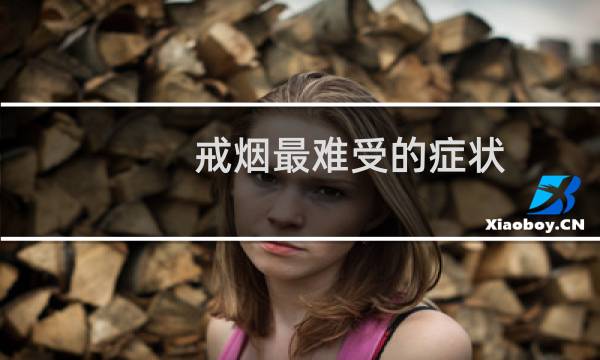 戒烟最难受的症状